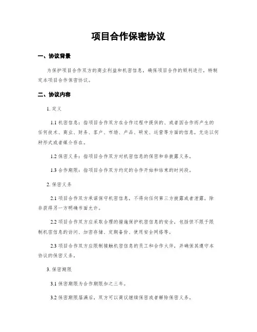 项目合作保密协议