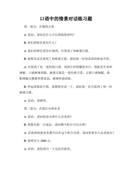 口语中的情景对话练习题