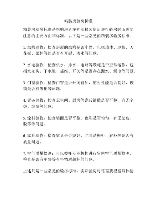 精装房验房标准