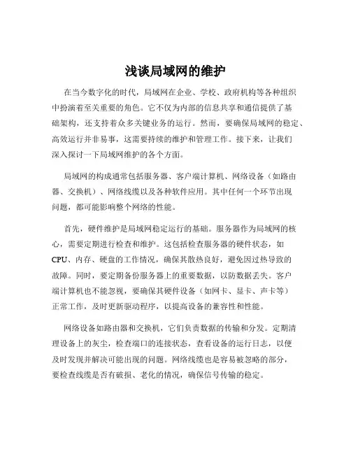 浅谈局域网的维护