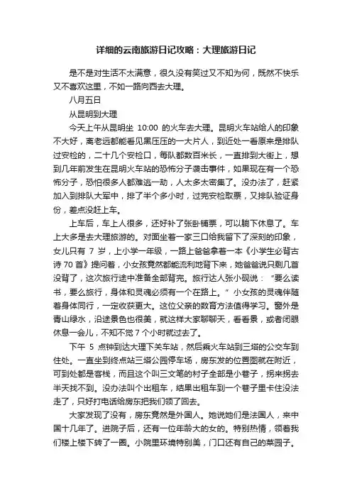 详细的云南旅游日记攻略：大理旅游日记