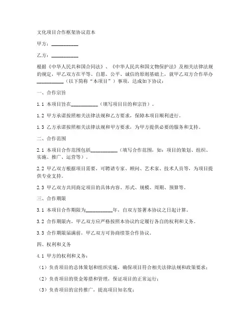 文化项目合作框架协议范本