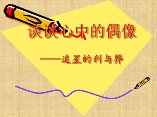 《谈心中的偶像》主题班会精编版课件