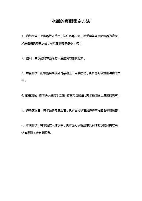 水晶的真假鉴定方法
