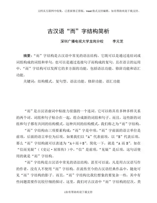 古汉语“而”字结构简析[1]