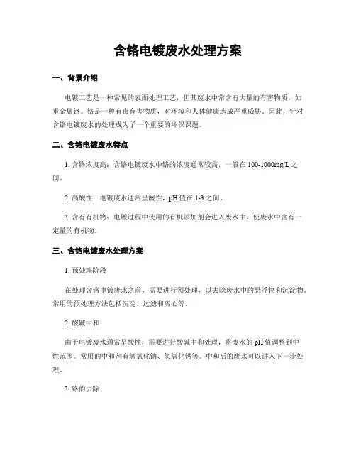 含铬电镀废水处理方案