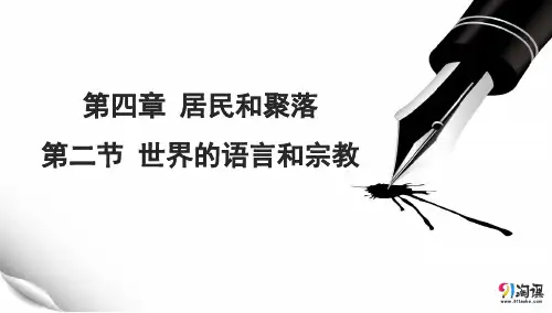 课件8：4.2 世界的语言和宗教