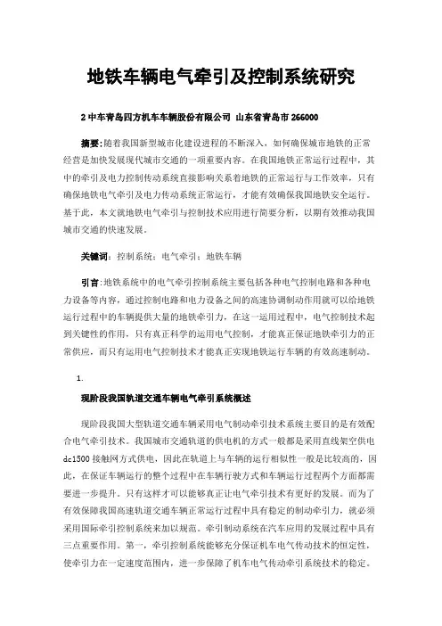 地铁车辆电气牵引及控制系统研究
