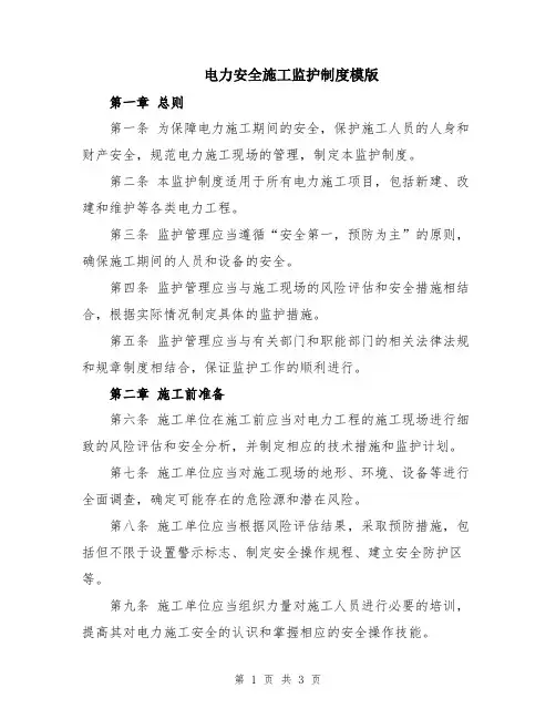 电力安全施工监护制度模版