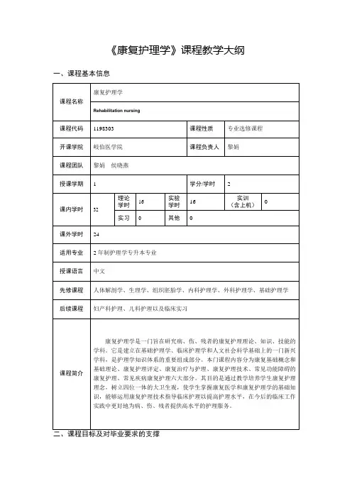 康复护理学版教学大纲