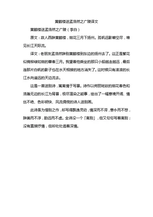 黄鹤楼送孟浩然之广陵译文