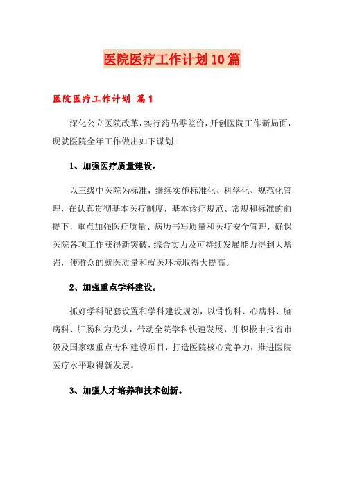 医院医疗工作计划10篇