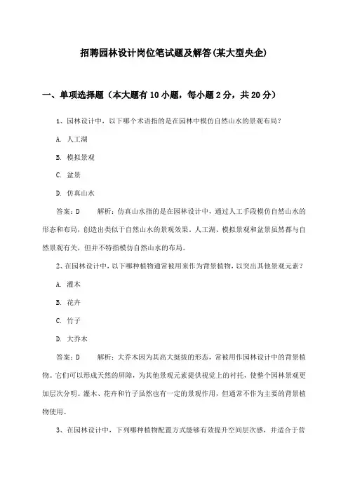 园林设计岗位招聘笔试题及解答(某大型央企)