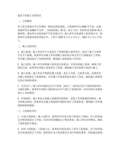 建设工程施工评估报告