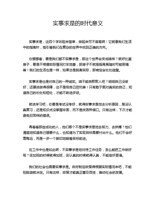 实事求是的时代意义