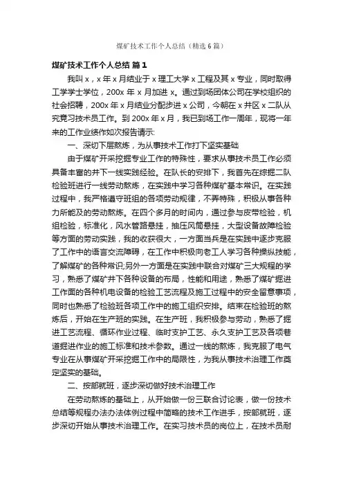 煤矿技术工作个人总结（精选6篇）