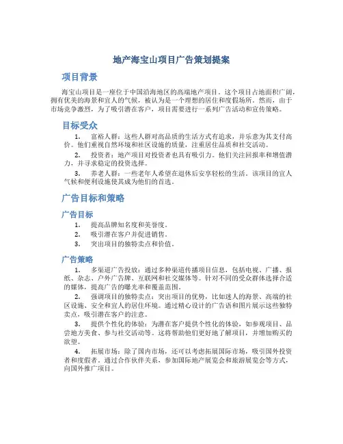 地产海宝山项目广告策划提案