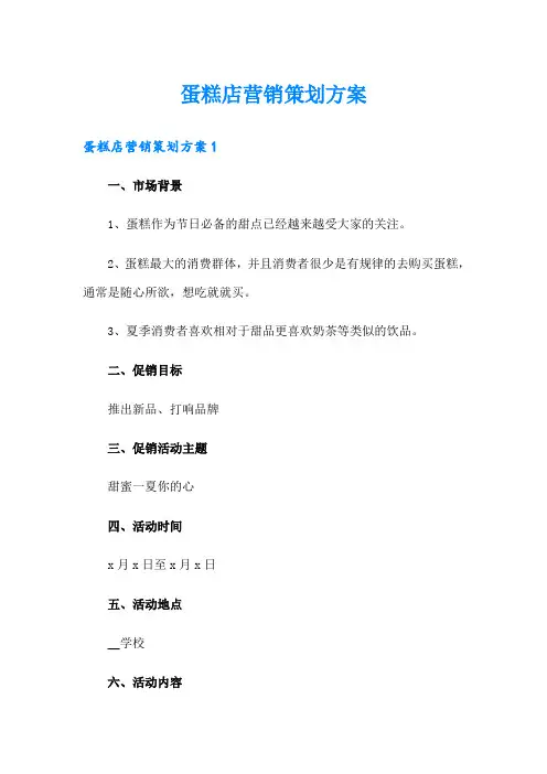 蛋糕店营销策划方案