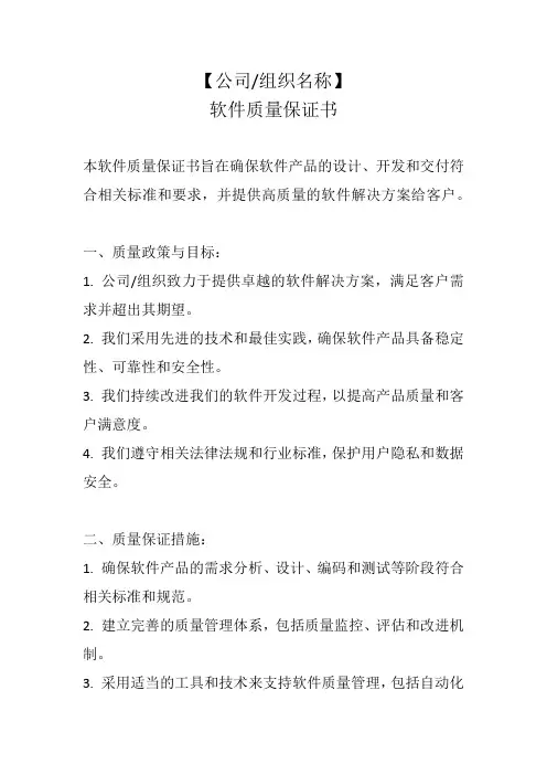 软件质量保证书模板