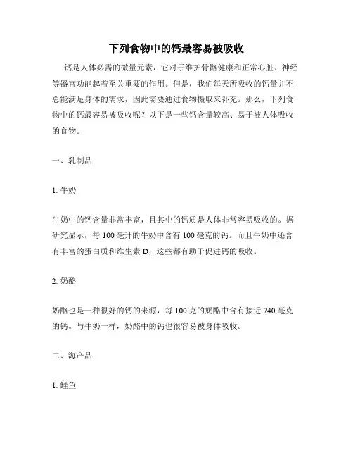 下列食物中的钙最容易被吸收