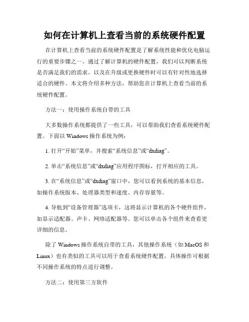 如何在计算机上查看当前的系统硬件配置