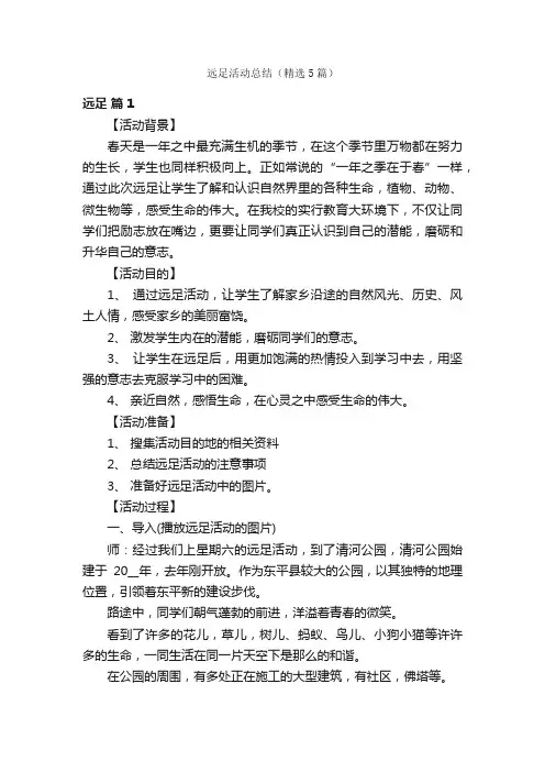 远足活动总结（精选5篇）