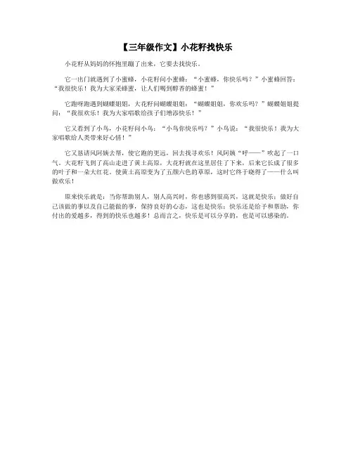 【三年级作文】小花籽找快乐