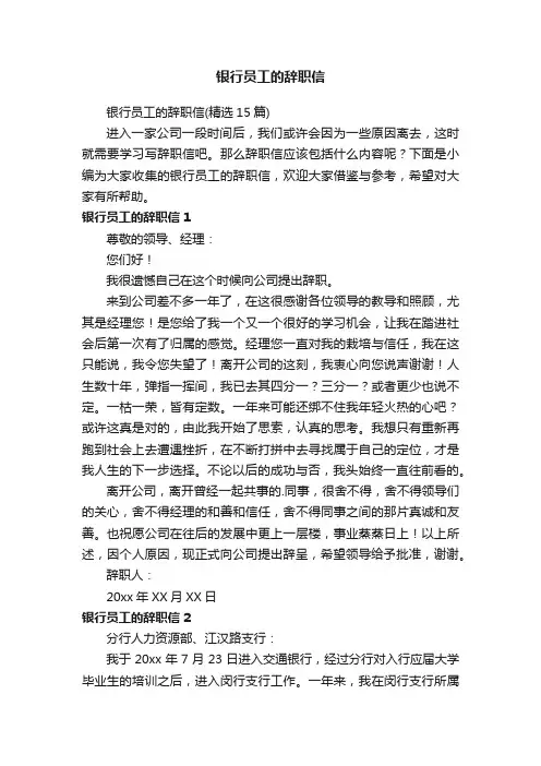 银行员工的辞职信（精选15篇）