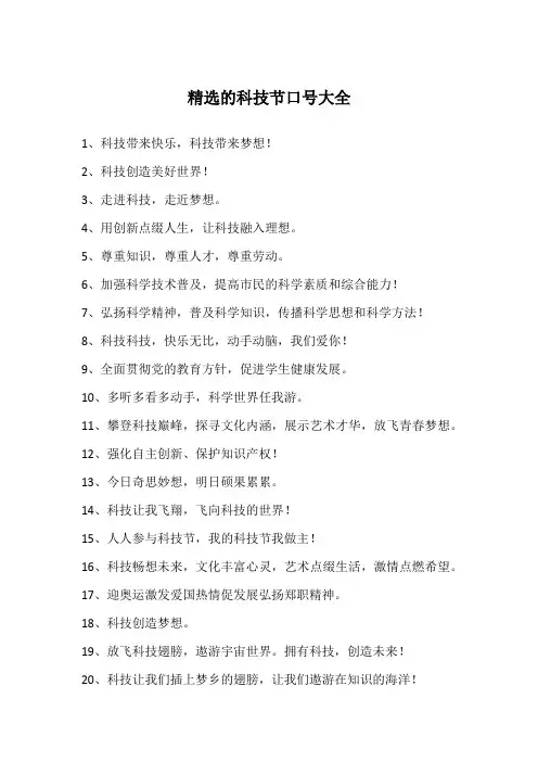 精选的科技节口号大全
