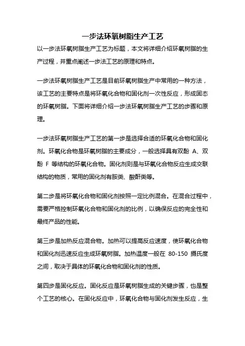 一步法环氧树脂生产工艺