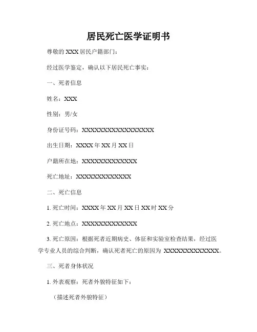 居民死亡医学证明书