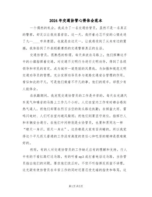 2024年交通协管心得体会范本(2篇)