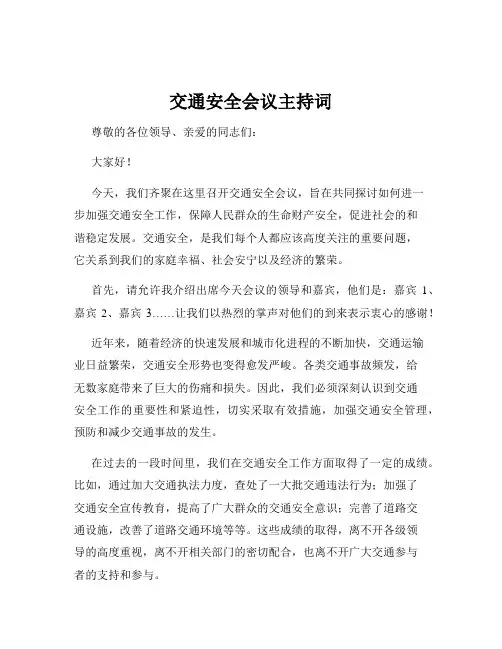 交通安全会议主持词