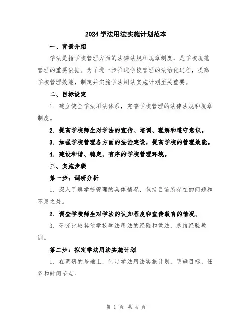 2024学法用法实施计划范本
