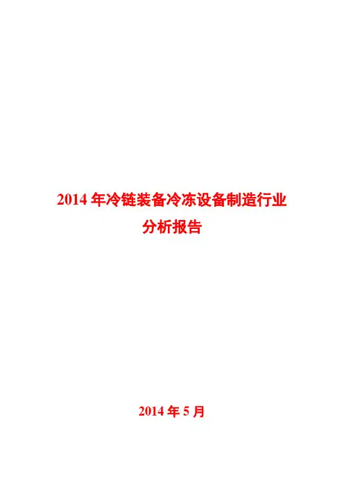 2014年冷链装备冷冻设备制造行业分析报告