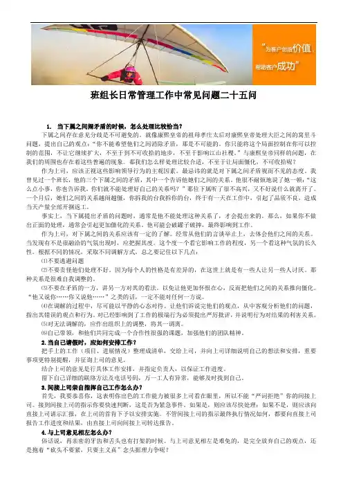 班组长日常管理工作中常见问题二十五问