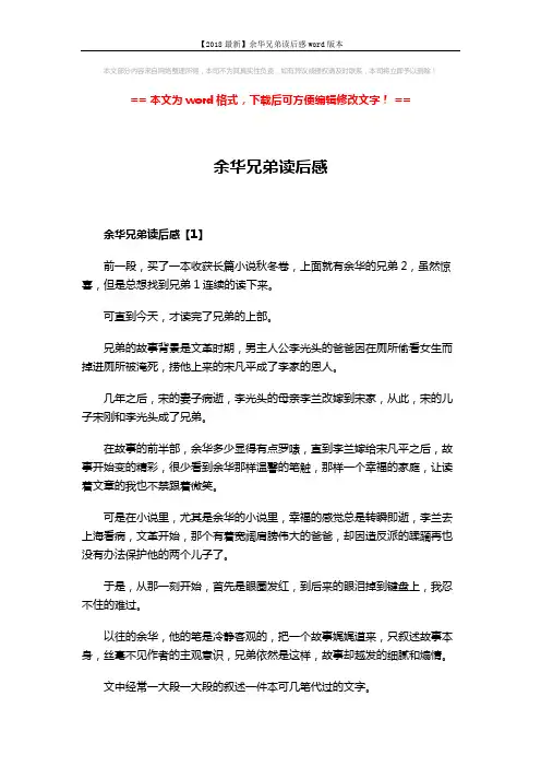 【2018最新】余华兄弟读后感word版本 (8页)