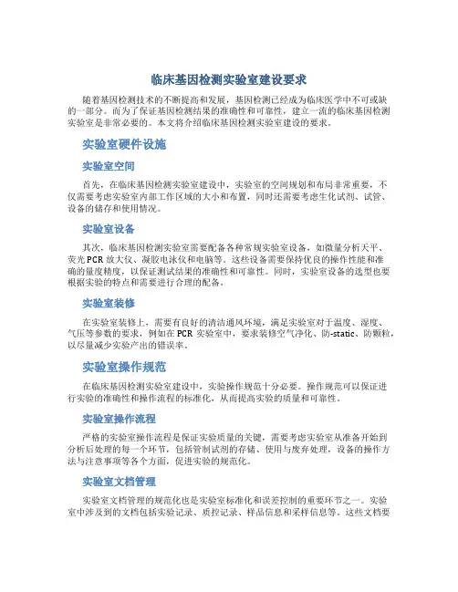 临床基因检测实验室建设要求