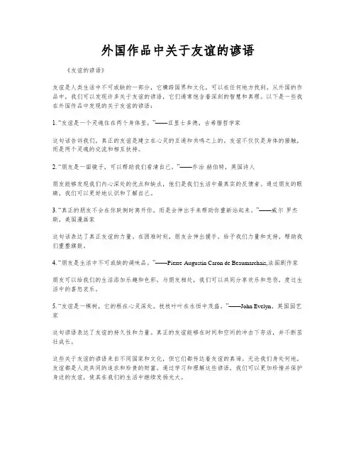 外国作品中关于友谊的谚语