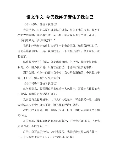 语文作文 今天我终于管住了我自己