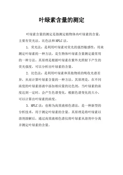 叶绿素含量的测定