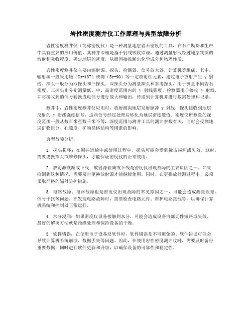 岩性密度测井仪工作原理与典型故障分析