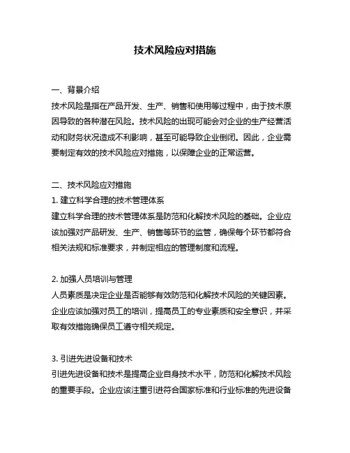 技术风险应对措施