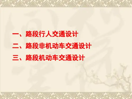路段行人、非机动车与机动车交通设计