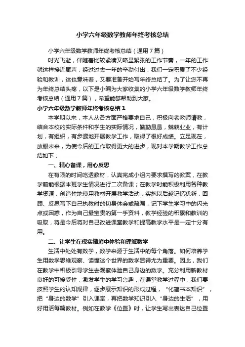 小学六年级数学教师年终考核总结（通用7篇）