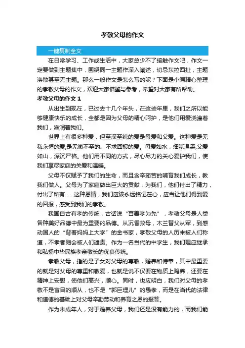 孝敬父母的作文15篇