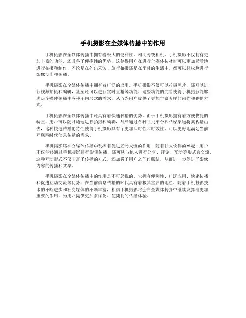 手机摄影在全媒体传播中的作用