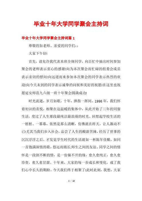 毕业十年大学同学聚会主持词