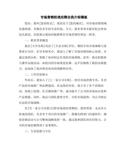 市场营销经理应聘自我介绍模板