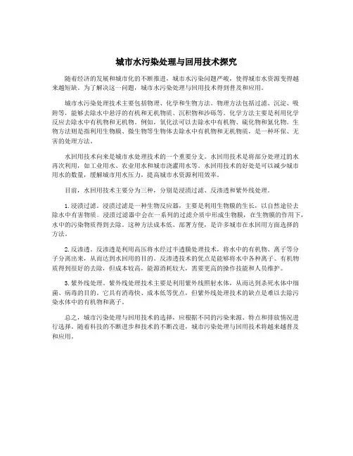 城市水污染处理与回用技术探究